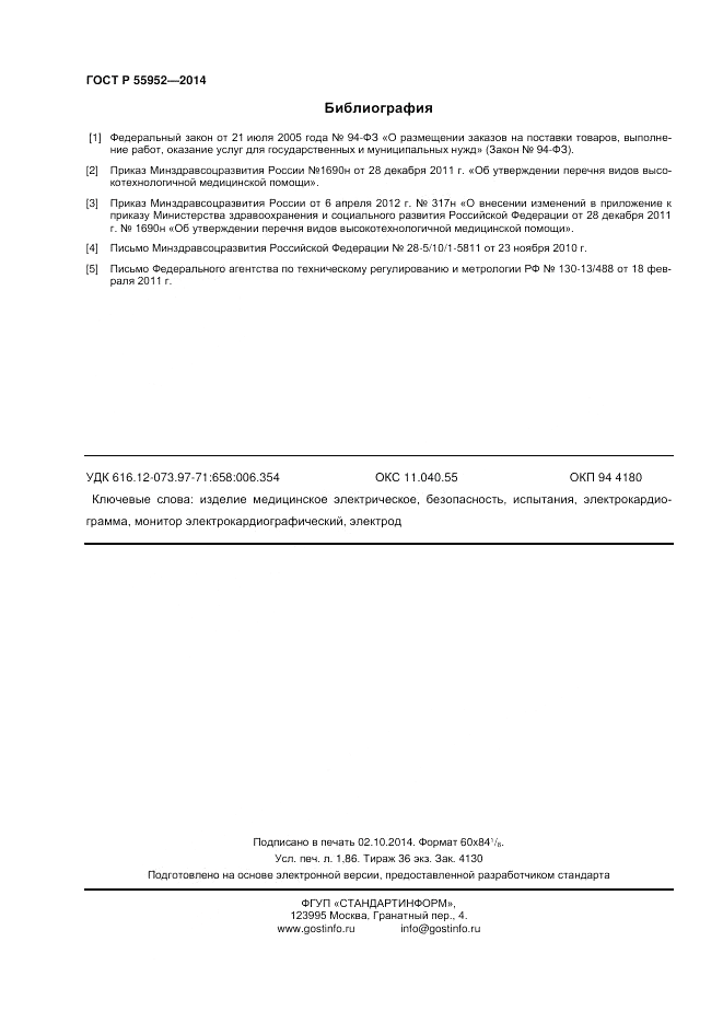 ГОСТ Р 55952-2014, страница 16