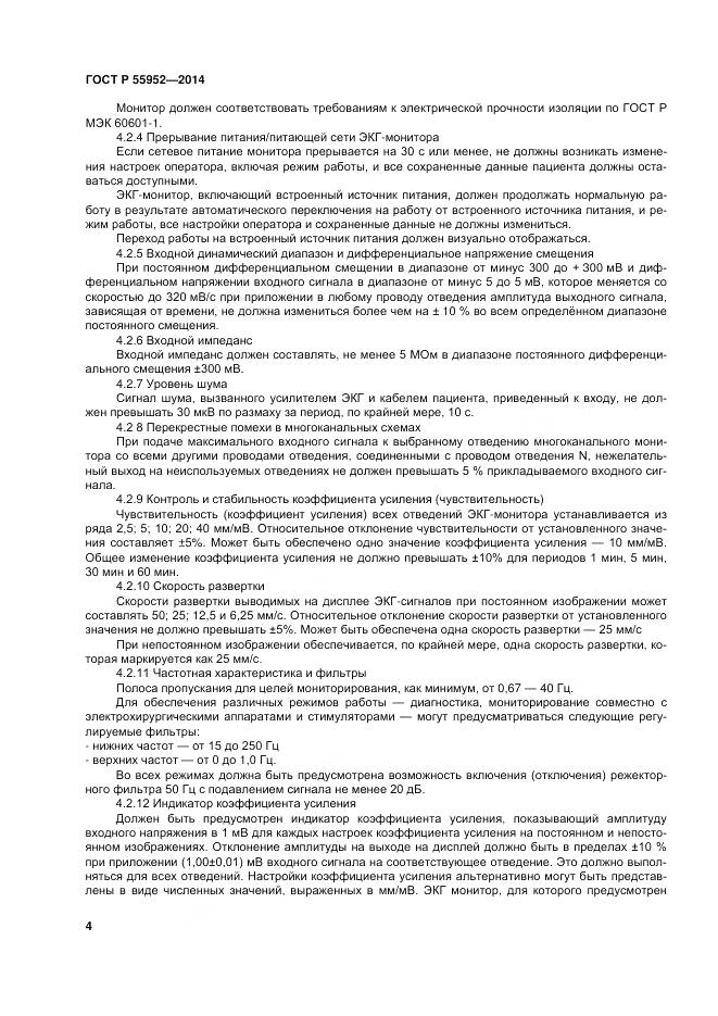 ГОСТ Р 55952-2014, страница 8