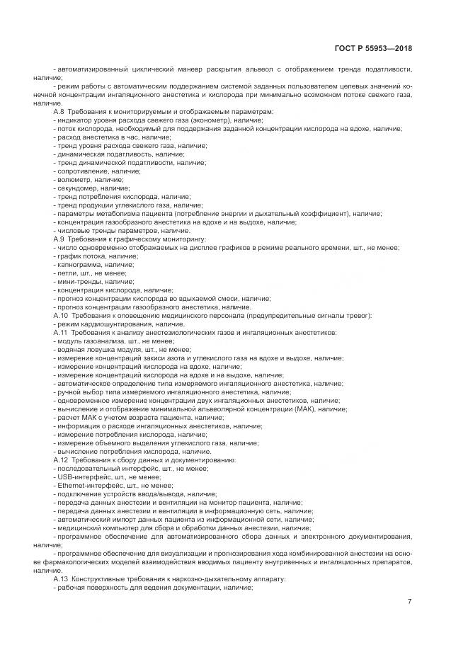 ГОСТ Р 55953-2018, страница 11