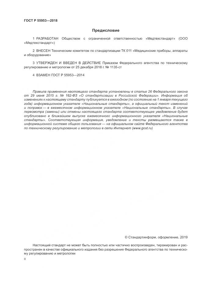 ГОСТ Р 55953-2018, страница 2