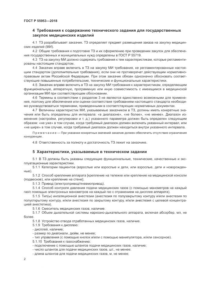 ГОСТ Р 55953-2018, страница 6