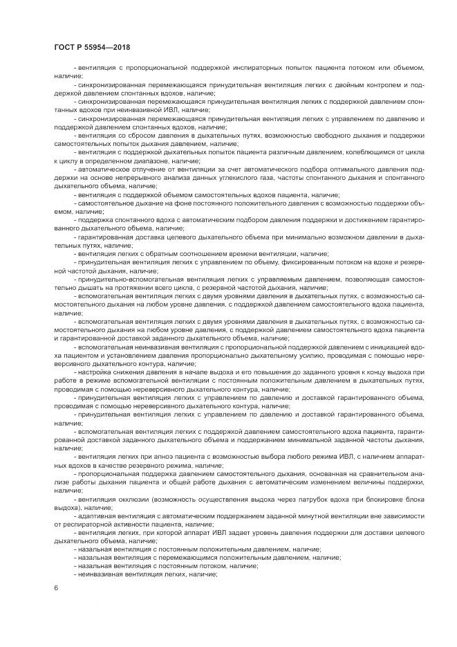 ГОСТ Р 55954-2018, страница 10