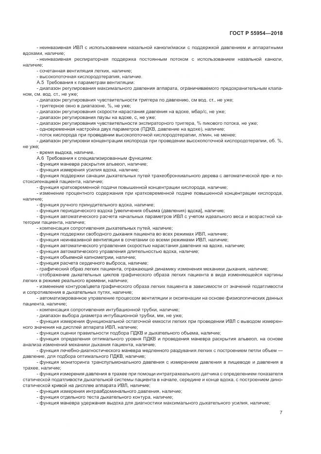 ГОСТ Р 55954-2018, страница 11