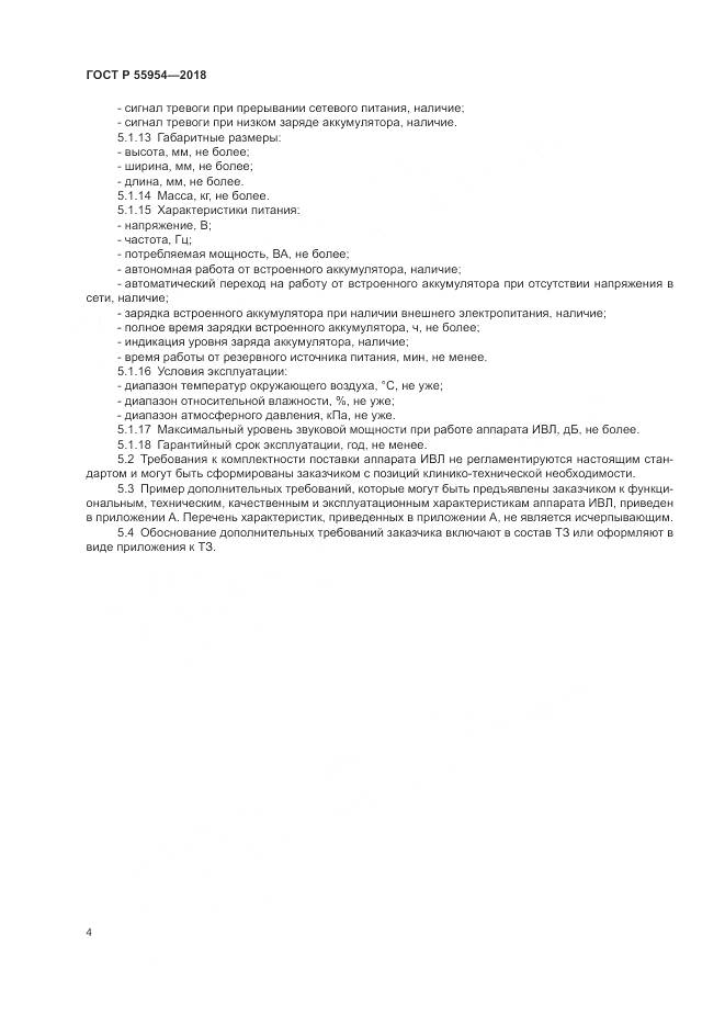 ГОСТ Р 55954-2018, страница 8