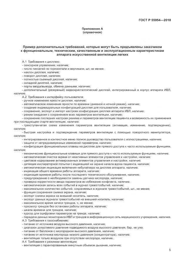 ГОСТ Р 55954-2018, страница 9