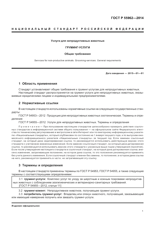 ГОСТ Р 55962-2014, страница 5