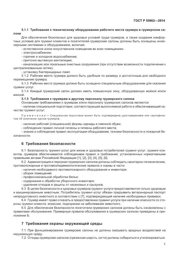 ГОСТ Р 55962-2014, страница 7