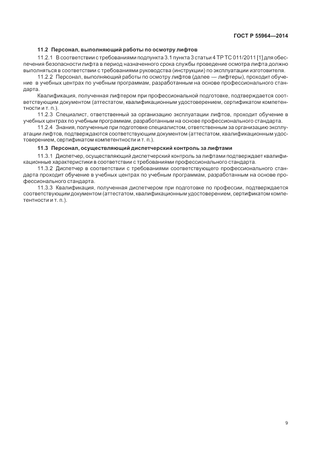ГОСТ Р 55964-2014, страница 13