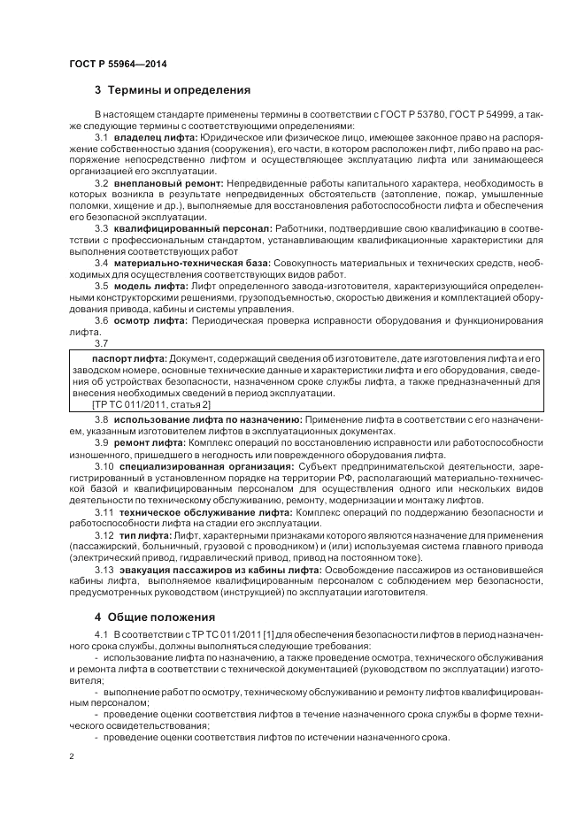 ГОСТ Р 55964-2014, страница 6