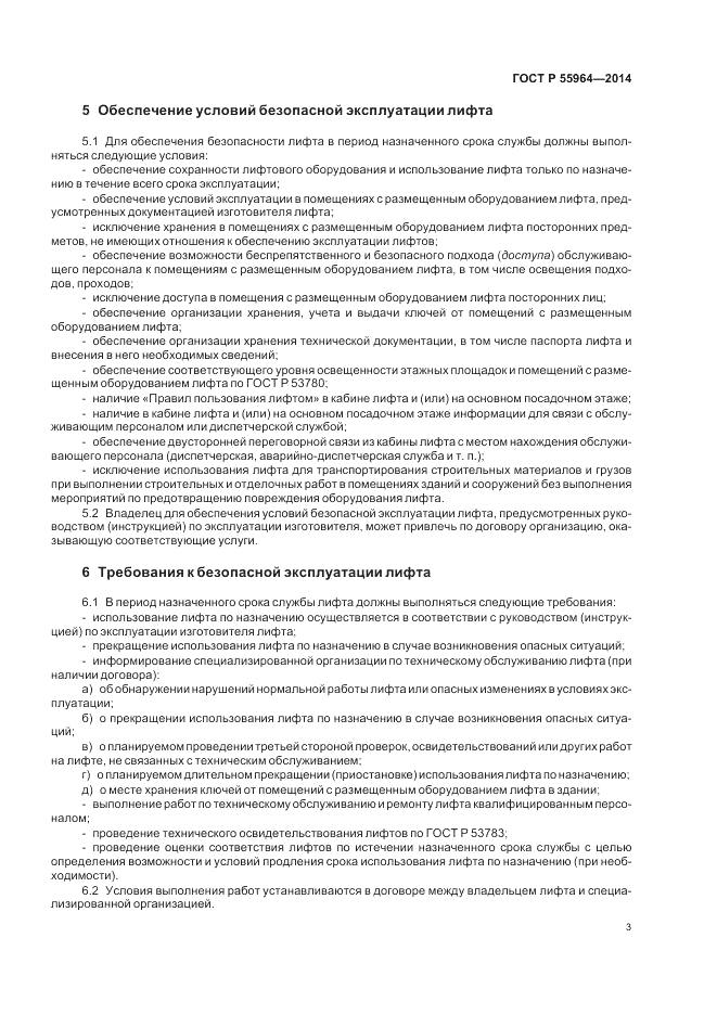 ГОСТ Р 55964-2014, страница 7