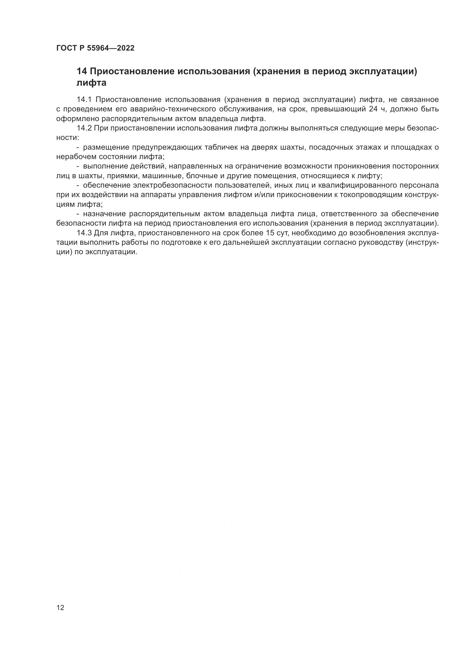 ГОСТ Р 55964-2022, страница 16