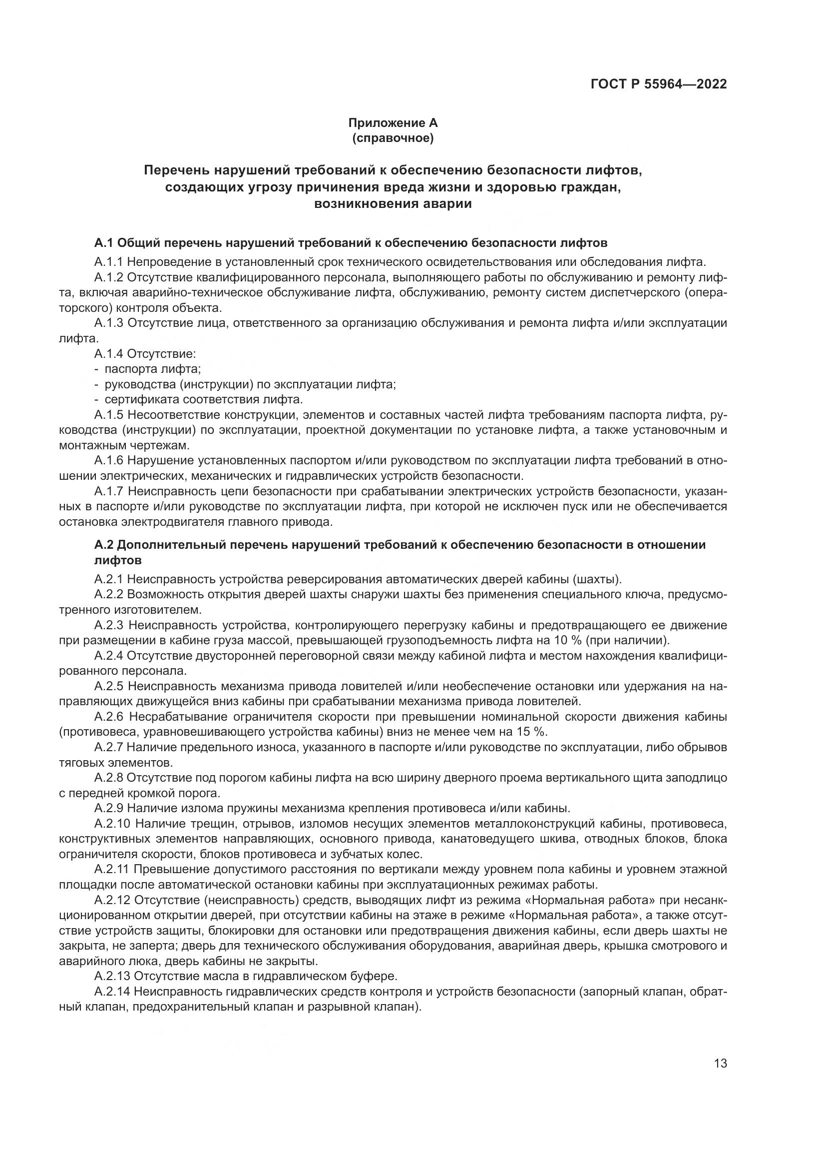 ГОСТ Р 55964-2022, страница 17