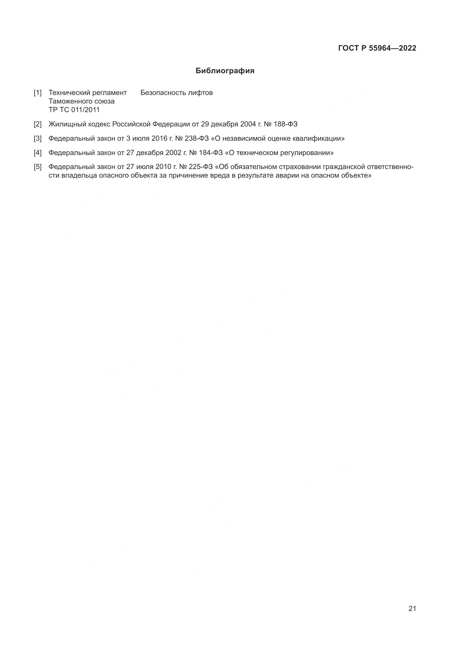 ГОСТ Р 55964-2022, страница 25