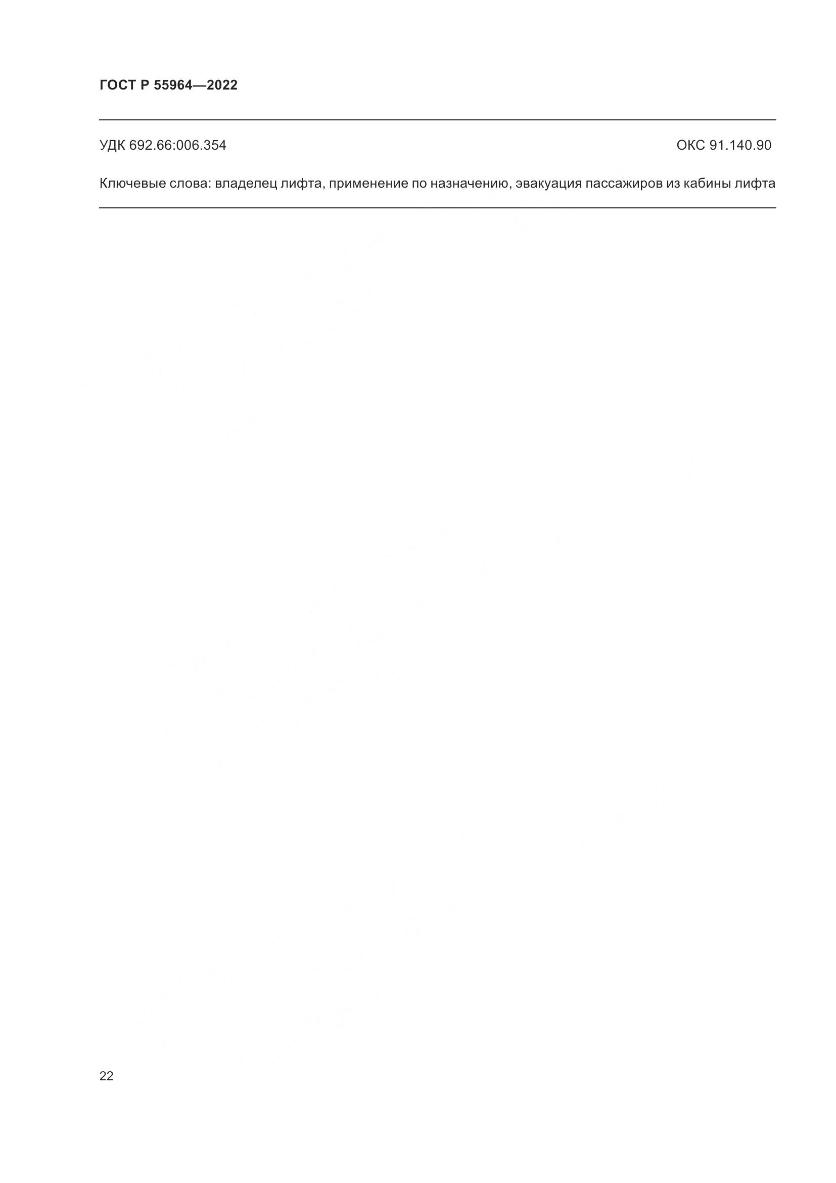 ГОСТ Р 55964-2022, страница 26