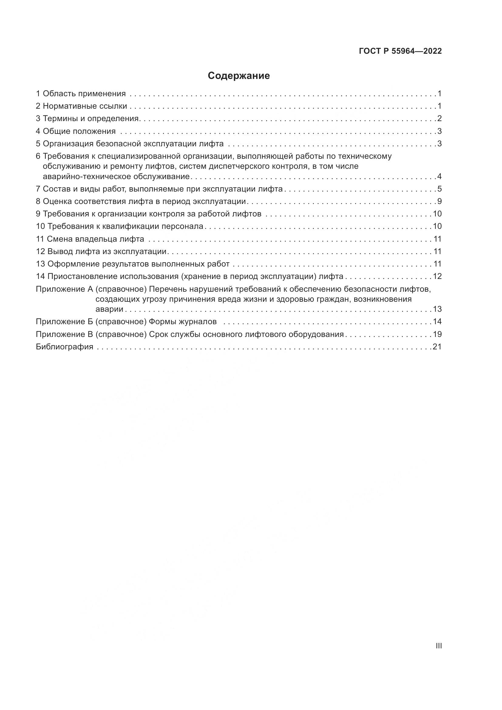 ГОСТ Р 55964-2022, страница 3