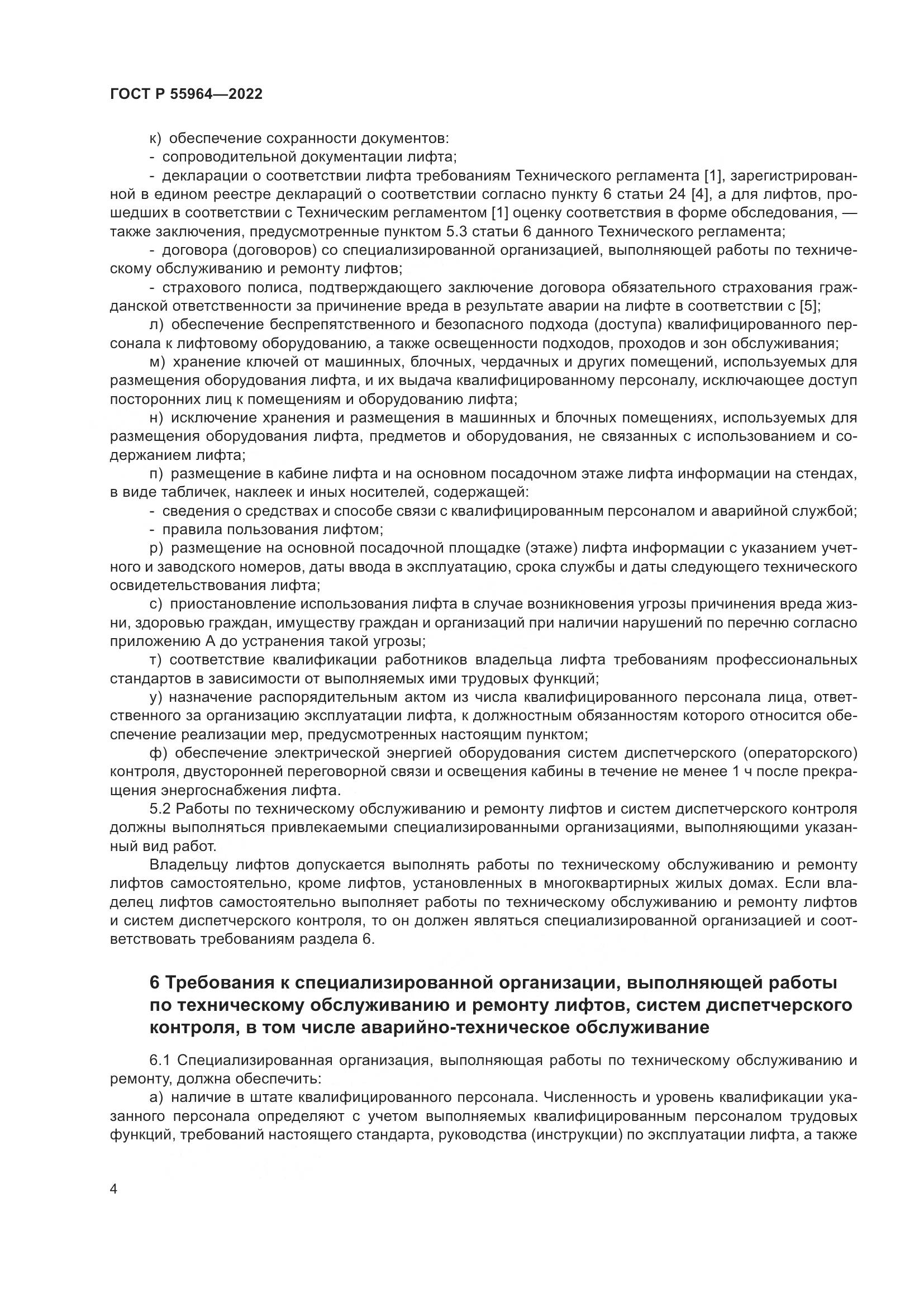 ГОСТ Р 55964-2022, страница 8