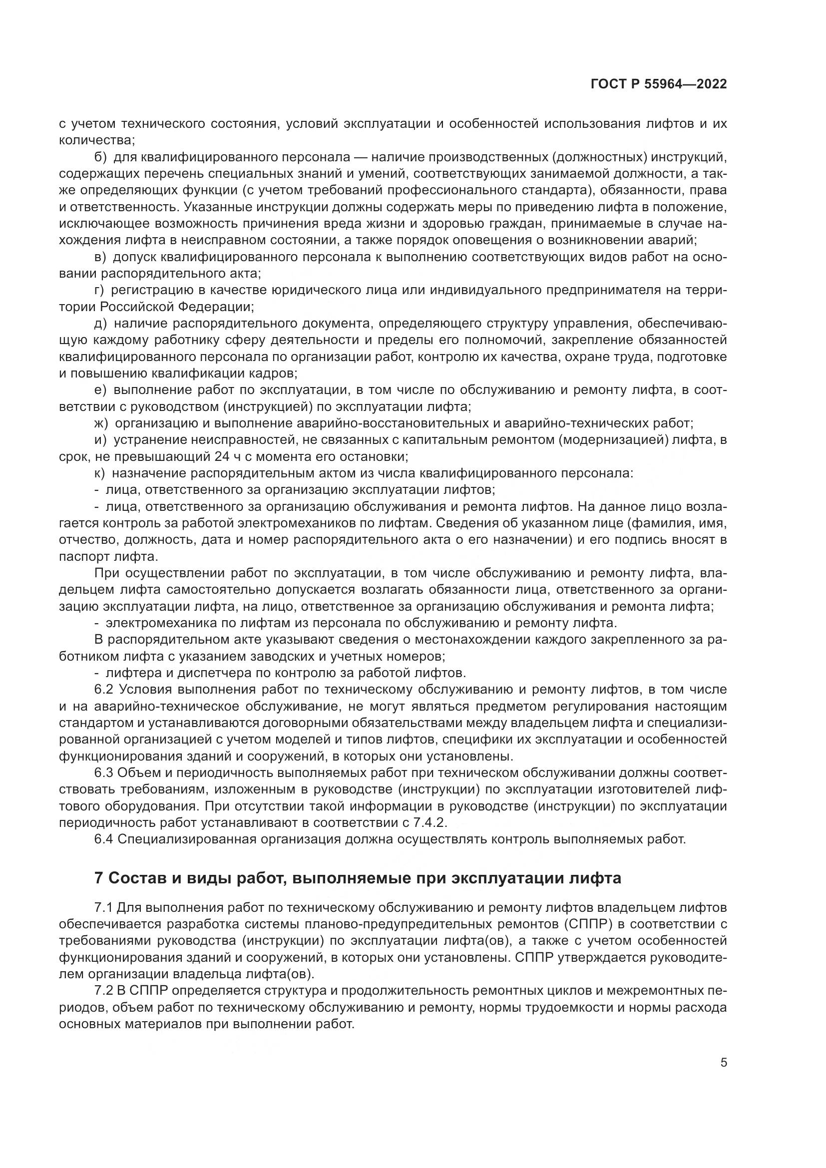 ГОСТ Р 55964-2022, страница 9