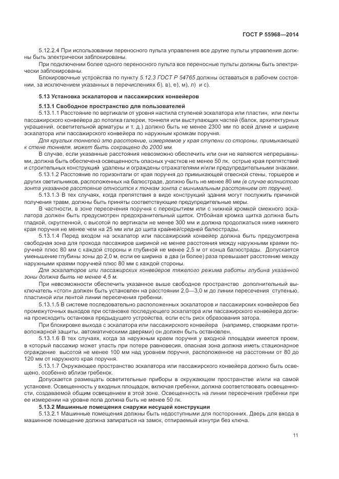 ГОСТ Р 55968-2014, страница 15