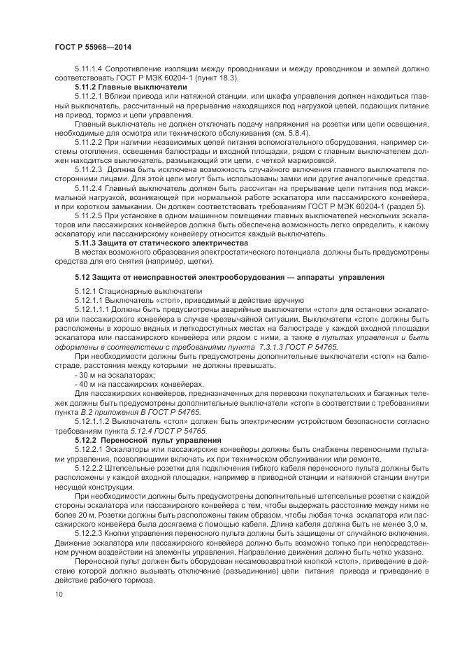 ГОСТ Р 55968-2014, страница 14