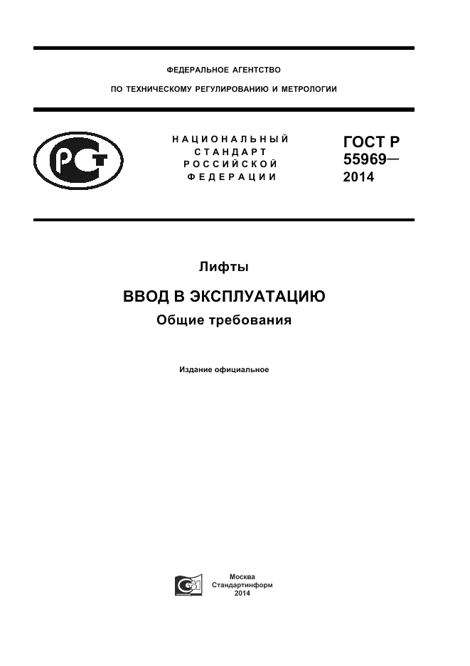 ГОСТ Р 55969-2014, страница 1