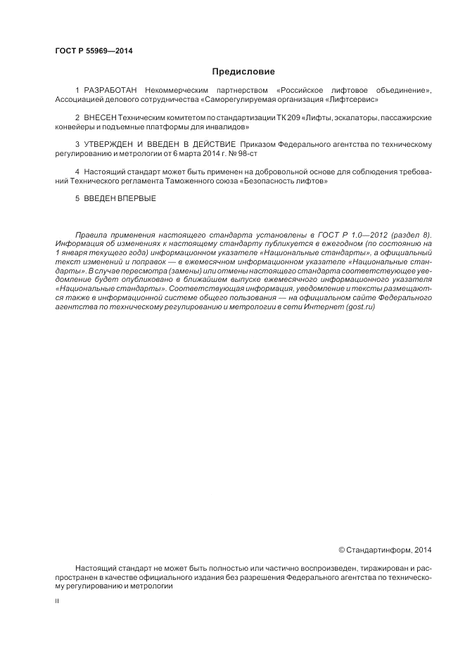 ГОСТ Р 55969-2014, страница 2