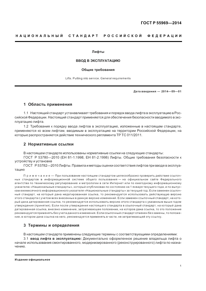 ГОСТ Р 55969-2014, страница 5