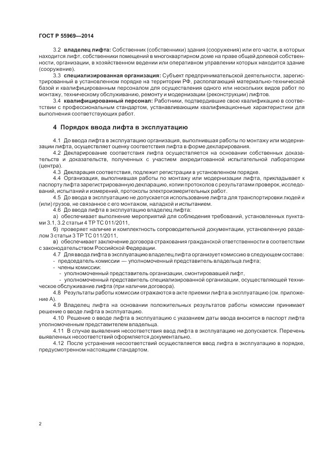 ГОСТ Р 55969-2014, страница 6