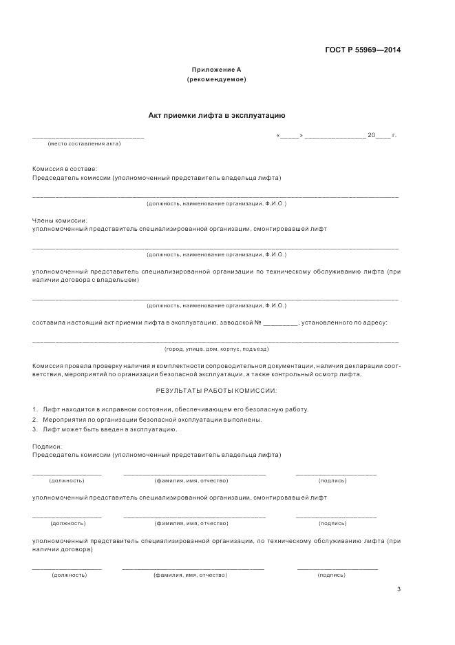 ГОСТ Р 55969-2014, страница 7