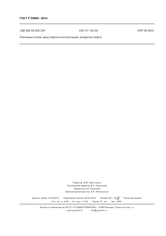 ГОСТ Р 55969-2014, страница 8