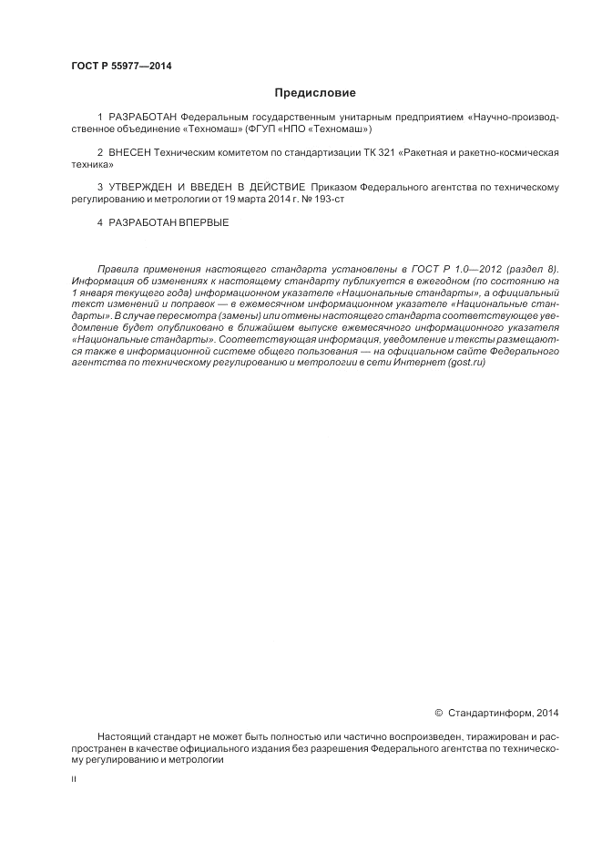 ГОСТ Р 55977-2014, страница 2