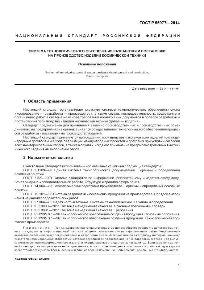 ГОСТ Р 55977-2014, страница 3