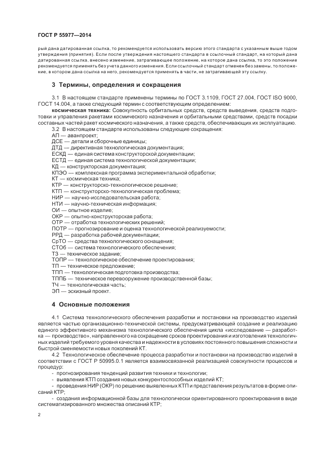 ГОСТ Р 55977-2014, страница 4