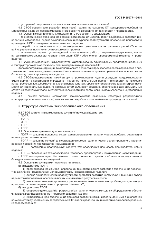 ГОСТ Р 55977-2014, страница 5