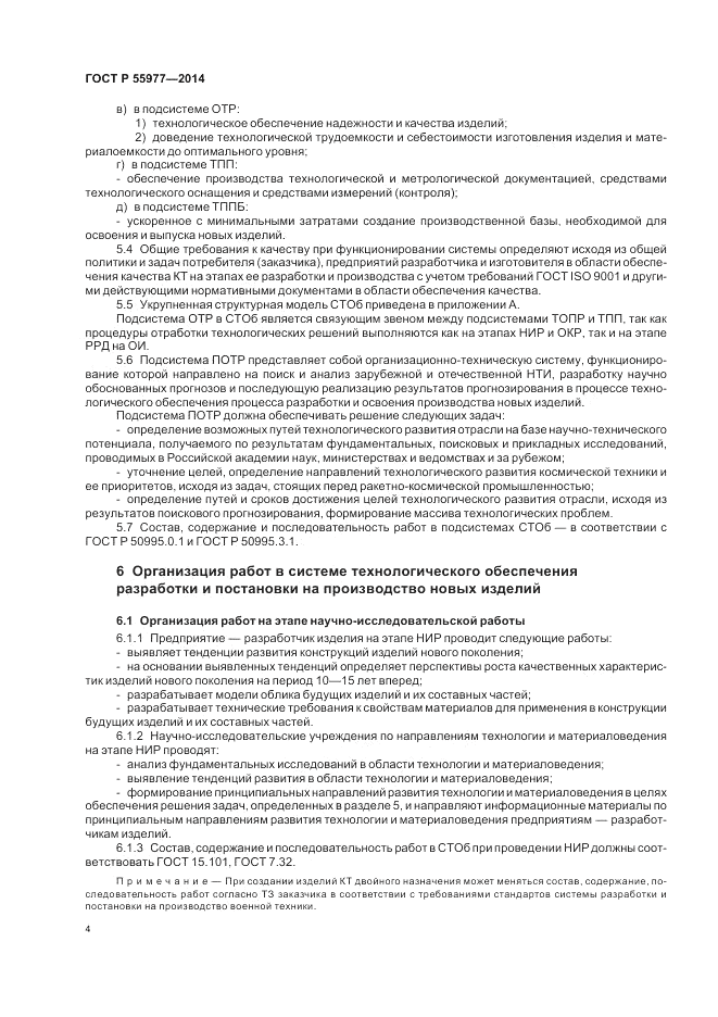 ГОСТ Р 55977-2014, страница 6