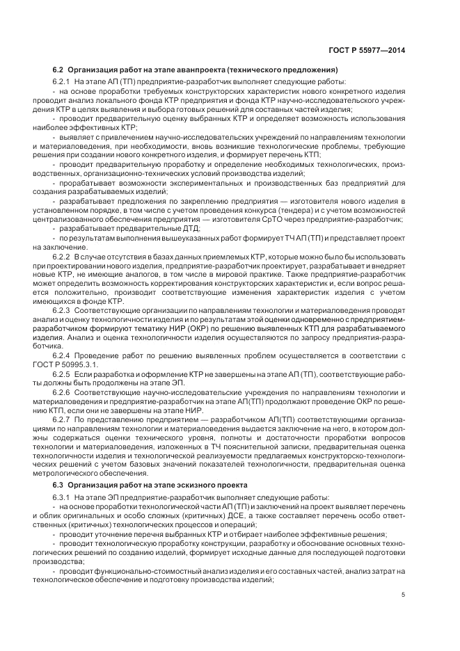 ГОСТ Р 55977-2014, страница 7