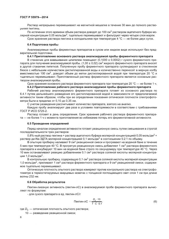 ГОСТ Р 55979-2014, страница 10