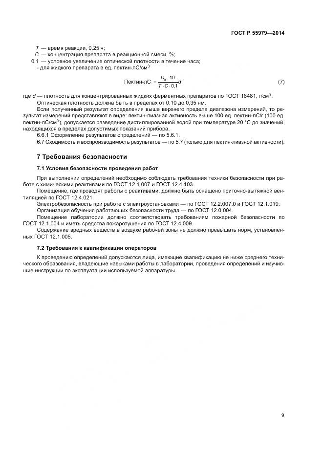 ГОСТ Р 55979-2014, страница 11
