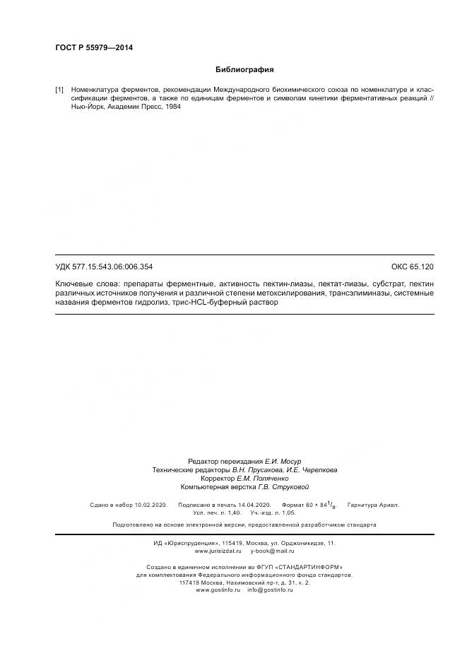 ГОСТ Р 55979-2014, страница 12