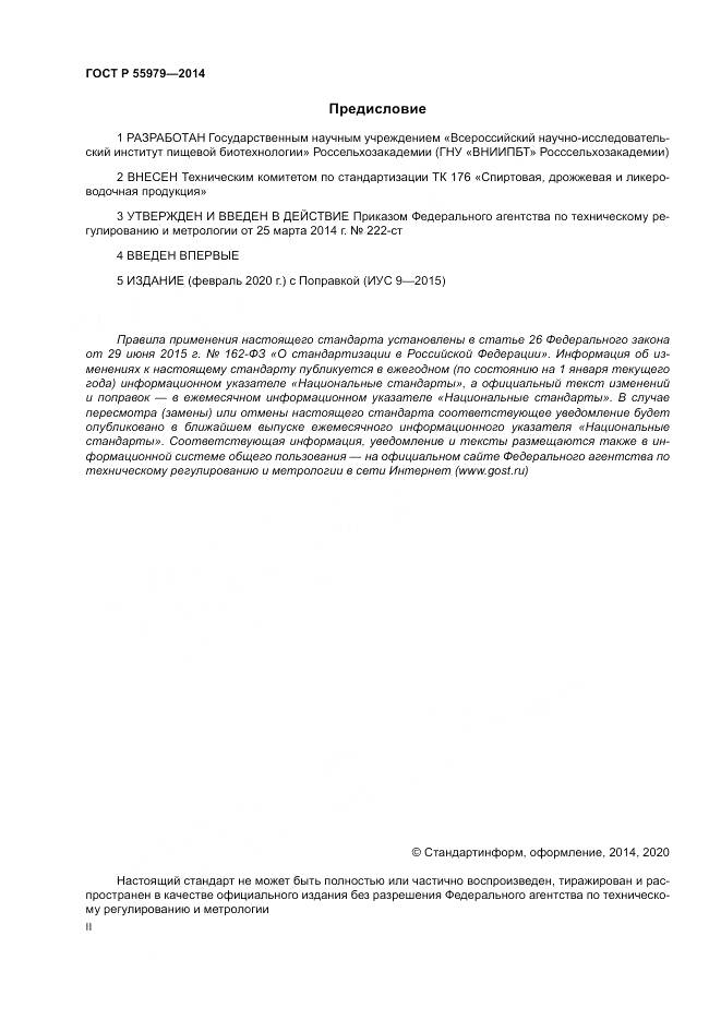 ГОСТ Р 55979-2014, страница 2