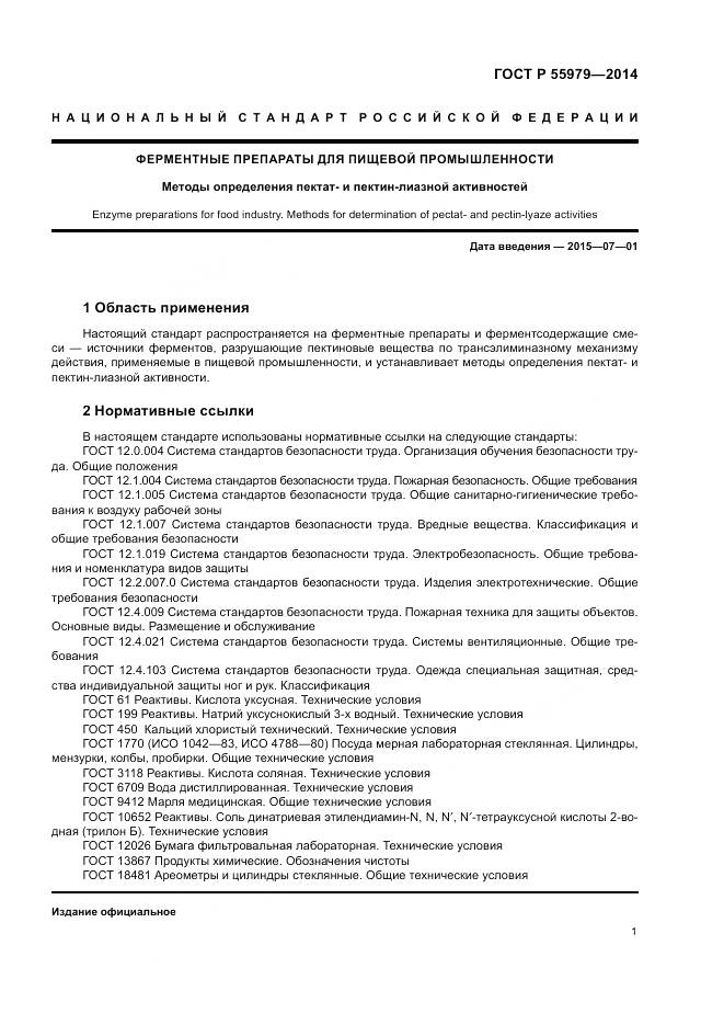 ГОСТ Р 55979-2014, страница 3