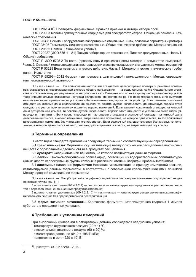 ГОСТ Р 55979-2014, страница 4