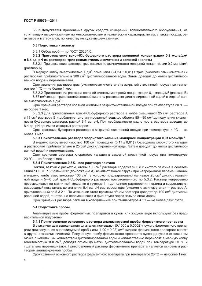 ГОСТ Р 55979-2014, страница 6