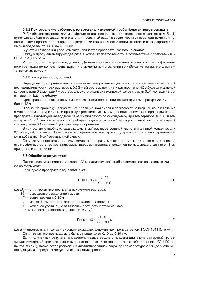 ГОСТ Р 55979-2014, страница 7