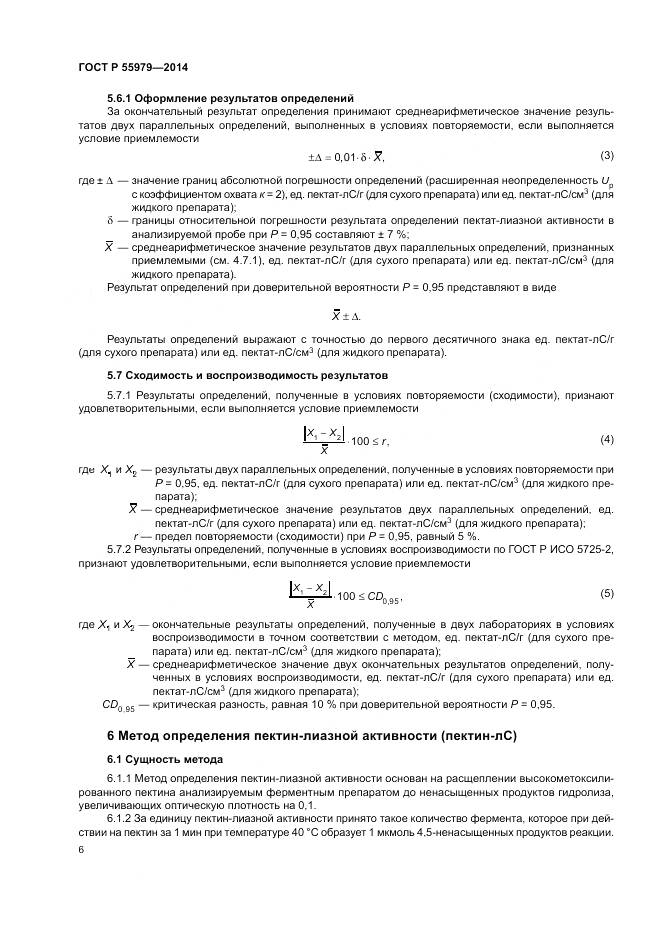 ГОСТ Р 55979-2014, страница 8