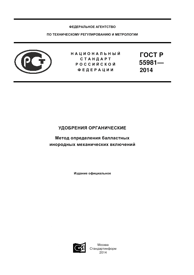 ГОСТ Р 55981-2014, страница 1