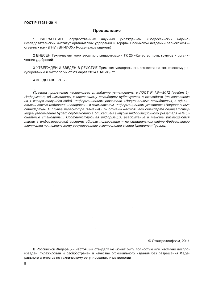 ГОСТ Р 55981-2014, страница 2