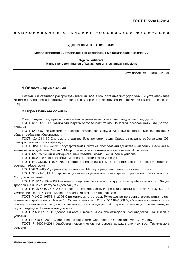 ГОСТ Р 55981-2014, страница 3