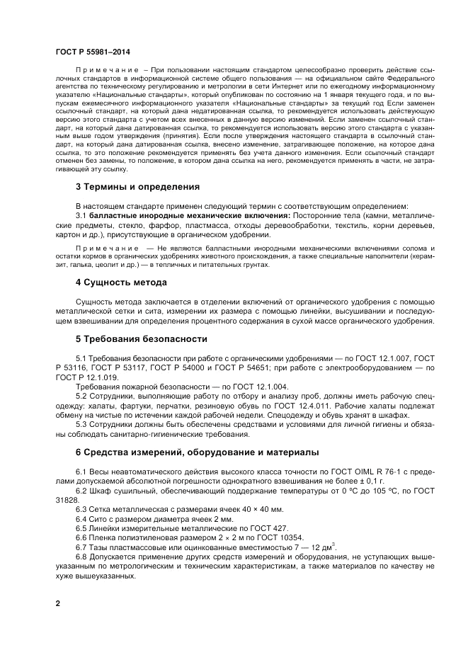 ГОСТ Р 55981-2014, страница 4