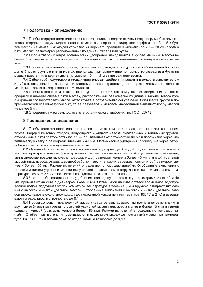 ГОСТ Р 55981-2014, страница 5