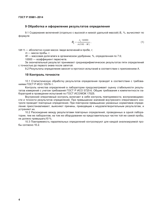 ГОСТ Р 55981-2014, страница 6